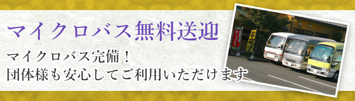 マイクロバス無料送迎